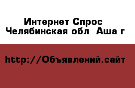 Интернет Спрос. Челябинская обл.,Аша г.